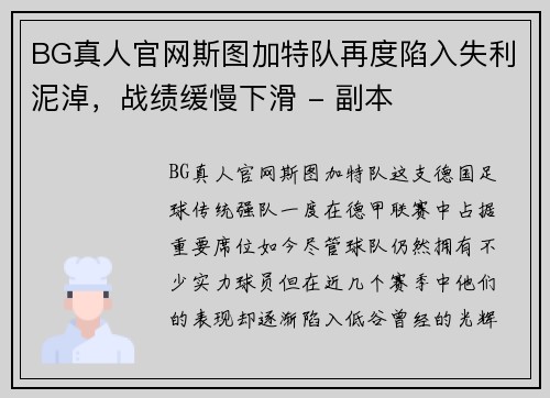 BG真人官网斯图加特队再度陷入失利泥淖，战绩缓慢下滑 - 副本