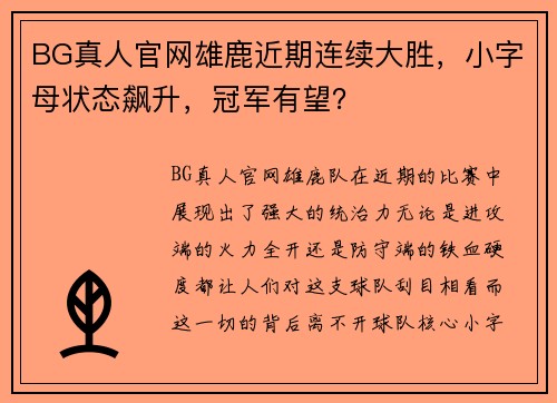 BG真人官网雄鹿近期连续大胜，小字母状态飙升，冠军有望？