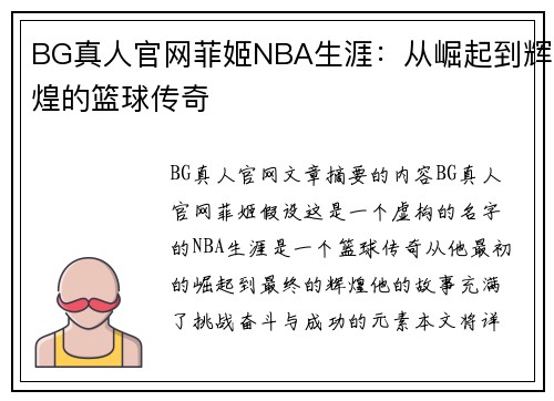 BG真人官网菲姬NBA生涯：从崛起到辉煌的篮球传奇