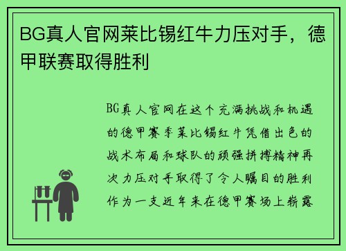 BG真人官网莱比锡红牛力压对手，德甲联赛取得胜利