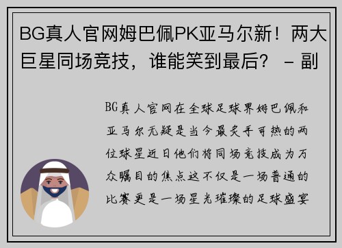 BG真人官网姆巴佩PK亚马尔新！两大巨星同场竞技，谁能笑到最后？ - 副本