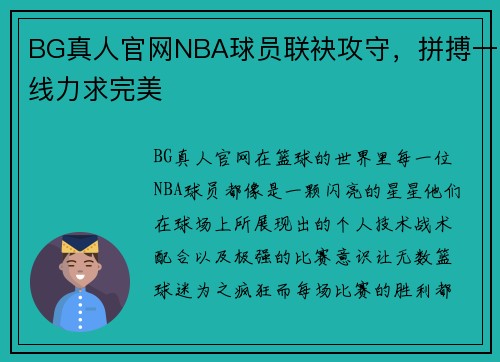 BG真人官网NBA球员联袂攻守，拼搏一线力求完美