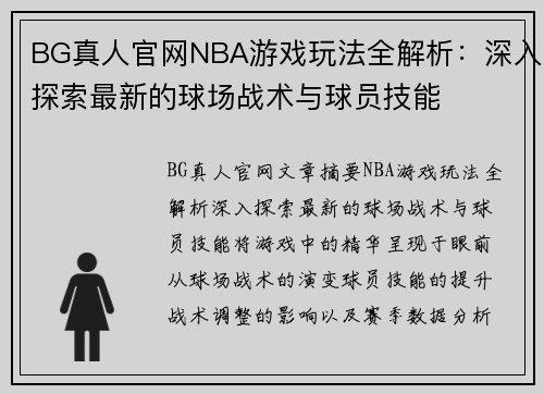 BG真人官网NBA游戏玩法全解析：深入探索最新的球场战术与球员技能