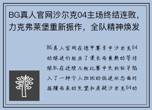 BG真人官网沙尔克04主场终结连败，力克弗莱堡重新振作，全队精神焕发 - 副本