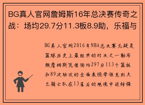 BG真人官网詹姆斯16年总决赛传奇之战：场均29.7分11.3板8.9助，乐福与伊戈达拉的关键角色