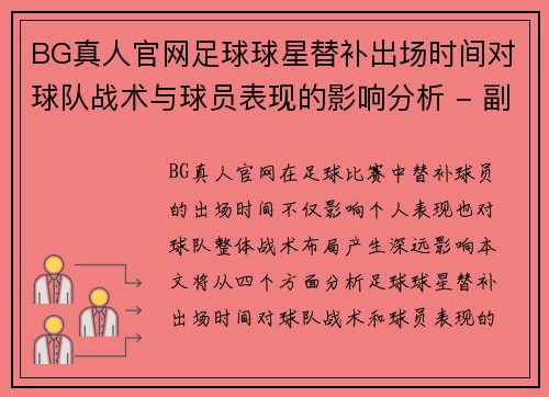 BG真人官网足球球星替补出场时间对球队战术与球员表现的影响分析 - 副本