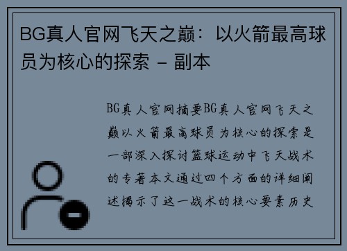 BG真人官网飞天之巅：以火箭最高球员为核心的探索 - 副本