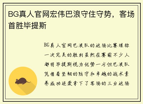 BG真人官网宏伟巴浪守住守势，客场首胜毕提斯