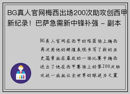 BG真人官网梅西出场200次助攻创西甲新纪录！巴萨急需新中锋补强 - 副本