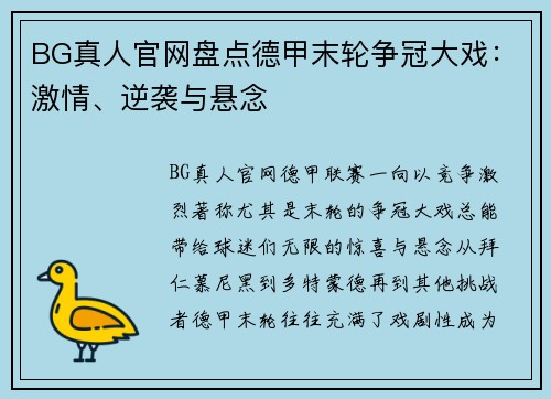 BG真人官网盘点德甲末轮争冠大戏：激情、逆袭与悬念