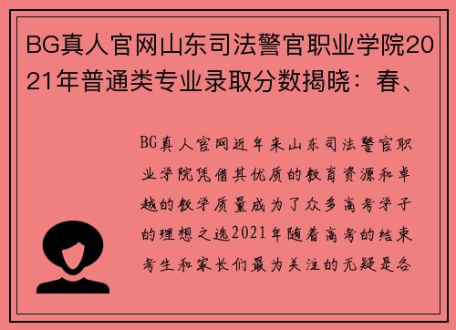 BG真人官网山东司法警官职业学院2021年普通类专业录取分数揭晓：春、夏季高考录取趋势分析 - 副本