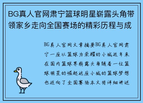 BG真人官网肃宁篮球明星崭露头角带领家乡走向全国赛场的精彩历程与成就