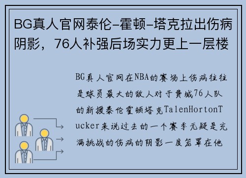 BG真人官网泰伦-霍顿-塔克拉出伤病阴影，76人补强后场实力更上一层楼 - 副本