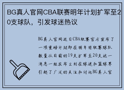 BG真人官网CBA联赛明年计划扩军至20支球队，引发球迷热议