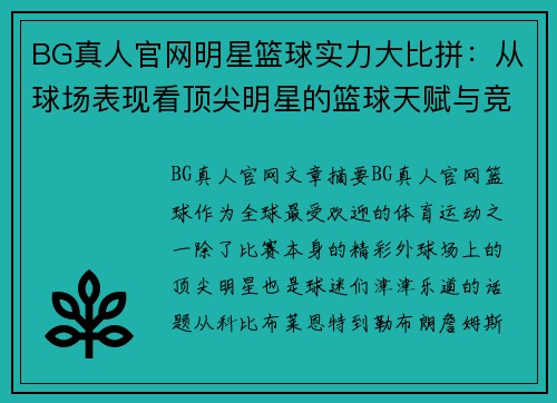 BG真人官网明星篮球实力大比拼：从球场表现看顶尖明星的篮球天赋与竞技水平