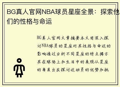 BG真人官网NBA球员星座全景：探索他们的性格与命运