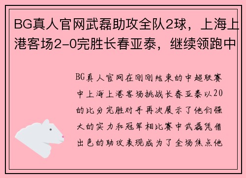 BG真人官网武磊助攻全队2球，上海上港客场2-0完胜长春亚泰，继续领跑中超积分榜