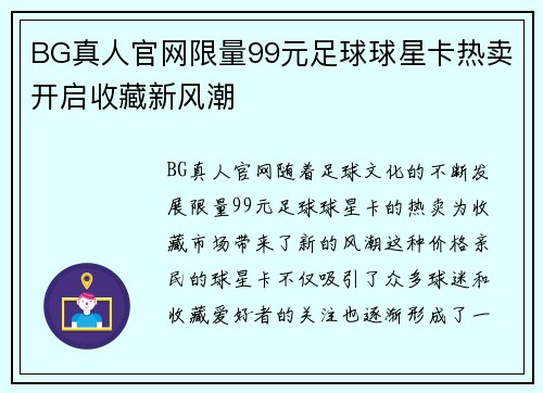 BG真人官网限量99元足球球星卡热卖开启收藏新风潮