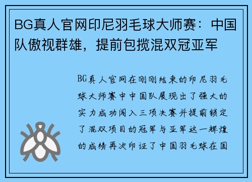 BG真人官网印尼羽毛球大师赛：中国队傲视群雄，提前包揽混双冠亚军